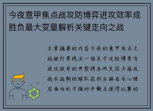 今夜意甲焦点战攻防博弈进攻效率成胜负最大变量解析关键走向之战