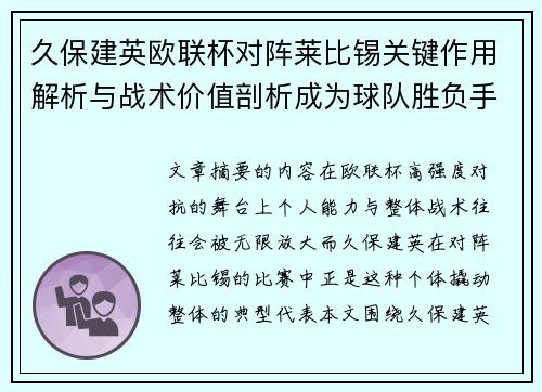 久保建英欧联杯对阵莱比锡关键作用解析与战术价值剖析成为球队胜负手
