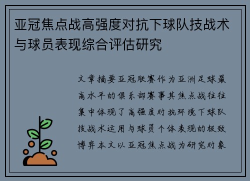 亚冠焦点战高强度对抗下球队技战术与球员表现综合评估研究