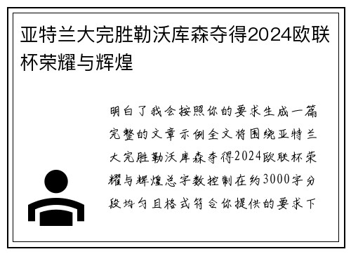 亚特兰大完胜勒沃库森夺得2024欧联杯荣耀与辉煌