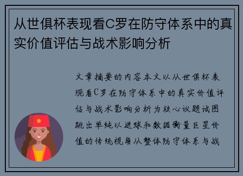 从世俱杯表现看C罗在防守体系中的真实价值评估与战术影响分析