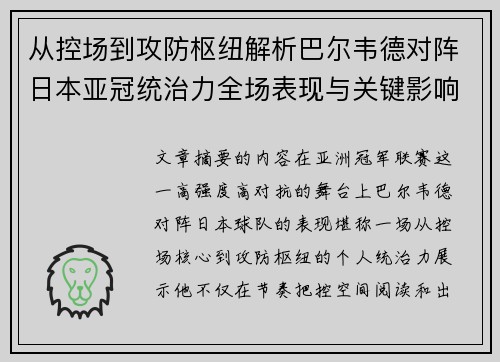 从控场到攻防枢纽解析巴尔韦德对阵日本亚冠统治力全场表现与关键影响