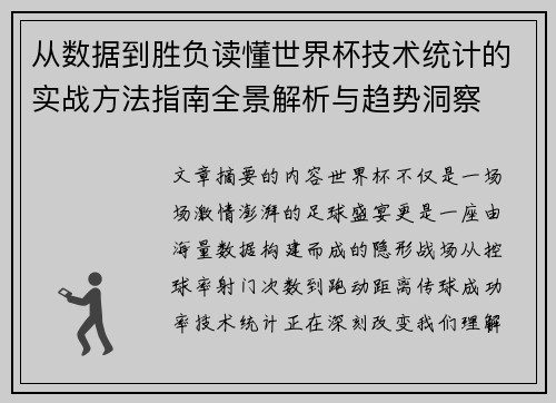 从数据到胜负读懂世界杯技术统计的实战方法指南全景解析与趋势洞察