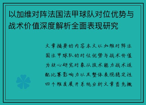 以加维对阵法国法甲球队对位优势与战术价值深度解析全面表现研究