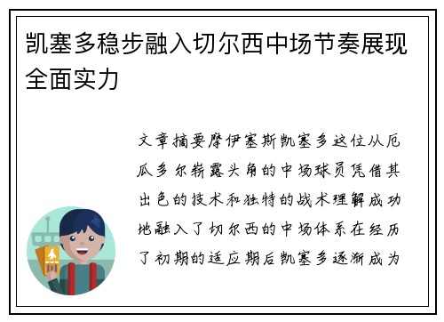 凯塞多稳步融入切尔西中场节奏展现全面实力