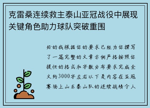 克雷桑连续救主泰山亚冠战役中展现关键角色助力球队突破重围