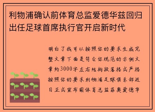 利物浦确认前体育总监爱德华兹回归出任足球首席执行官开启新时代