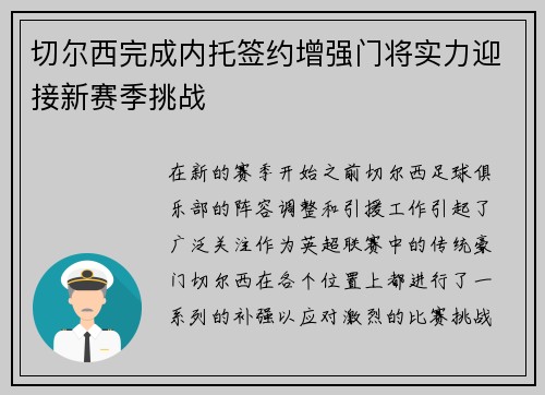 切尔西完成内托签约增强门将实力迎接新赛季挑战