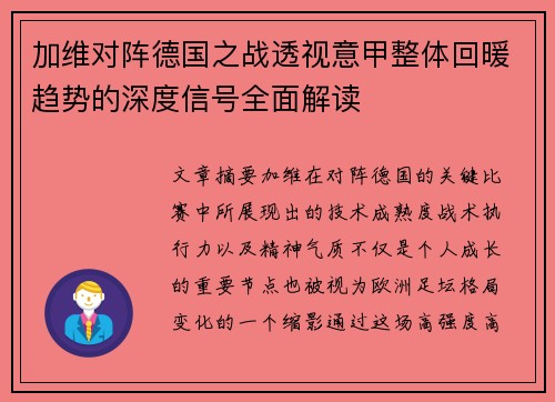 加维对阵德国之战透视意甲整体回暖趋势的深度信号全面解读
