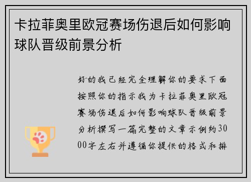 卡拉菲奥里欧冠赛场伤退后如何影响球队晋级前景分析
