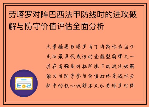 劳塔罗对阵巴西法甲防线时的进攻破解与防守价值评估全面分析