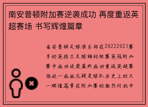 南安普顿附加赛逆袭成功 再度重返英超赛场 书写辉煌篇章