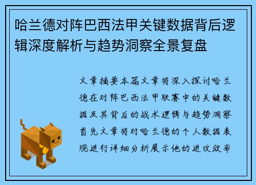 哈兰德对阵巴西法甲关键数据背后逻辑深度解析与趋势洞察全景复盘