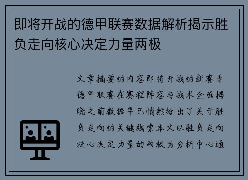 即将开战的德甲联赛数据解析揭示胜负走向核心决定力量两极