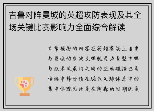 吉鲁对阵曼城的英超攻防表现及其全场关键比赛影响力全面综合解读