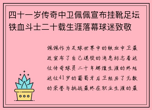 四十一岁传奇中卫佩佩宣布挂靴足坛铁血斗士二十载生涯落幕球迷致敬