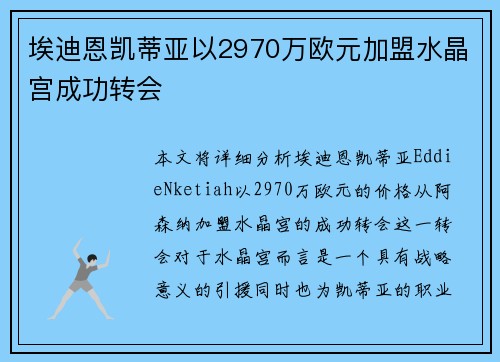 埃迪恩凯蒂亚以2970万欧元加盟水晶宫成功转会