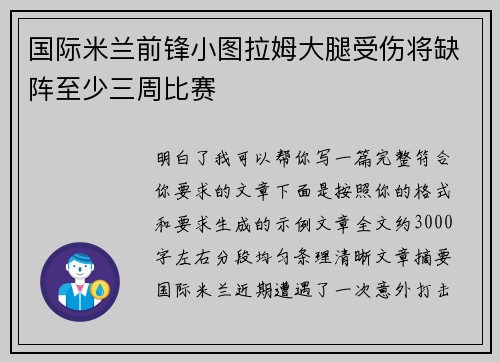 国际米兰前锋小图拉姆大腿受伤将缺阵至少三周比赛