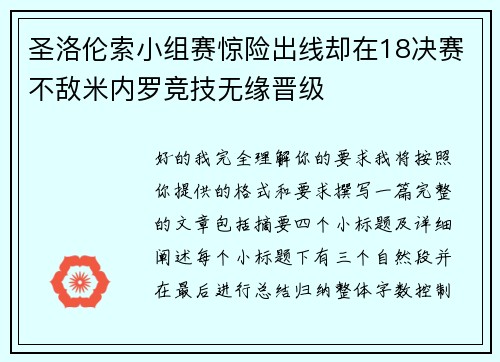 圣洛伦索小组赛惊险出线却在18决赛不敌米内罗竞技无缘晋级