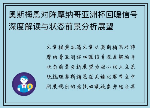 奥斯梅恩对阵摩纳哥亚洲杯回暖信号深度解读与状态前景分析展望