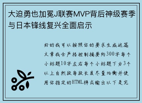大迫勇也加冕J联赛MVP背后神级赛季与日本锋线复兴全面启示
