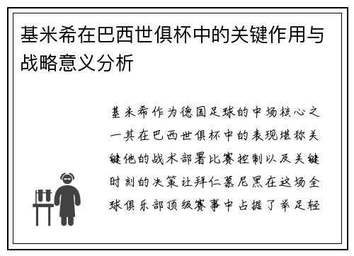 基米希在巴西世俱杯中的关键作用与战略意义分析