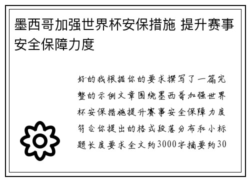 墨西哥加强世界杯安保措施 提升赛事安全保障力度