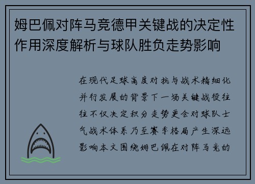 姆巴佩对阵马竞德甲关键战的决定性作用深度解析与球队胜负走势影响