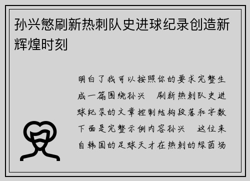 孙兴慜刷新热刺队史进球纪录创造新辉煌时刻