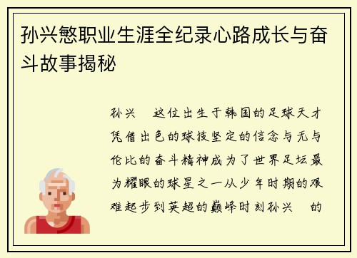 孙兴慜职业生涯全纪录心路成长与奋斗故事揭秘
