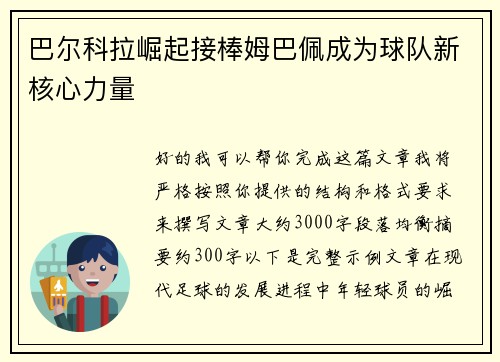 巴尔科拉崛起接棒姆巴佩成为球队新核心力量