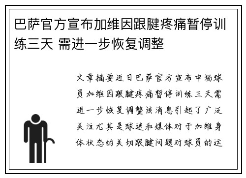 巴萨官方宣布加维因跟腱疼痛暂停训练三天 需进一步恢复调整