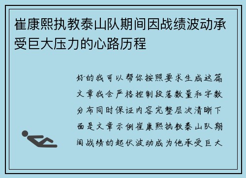 崔康熙执教泰山队期间因战绩波动承受巨大压力的心路历程