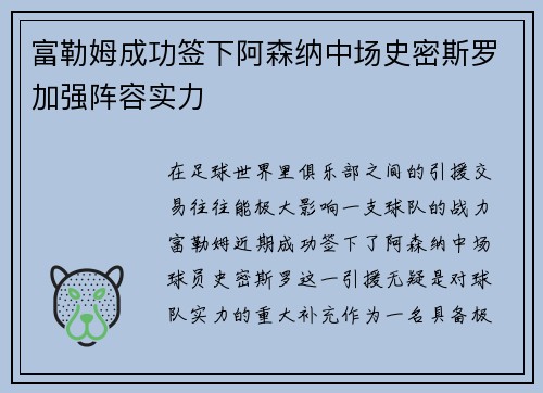 富勒姆成功签下阿森纳中场史密斯罗加强阵容实力