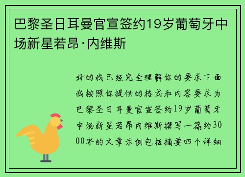 巴黎圣日耳曼官宣签约19岁葡萄牙中场新星若昂·内维斯