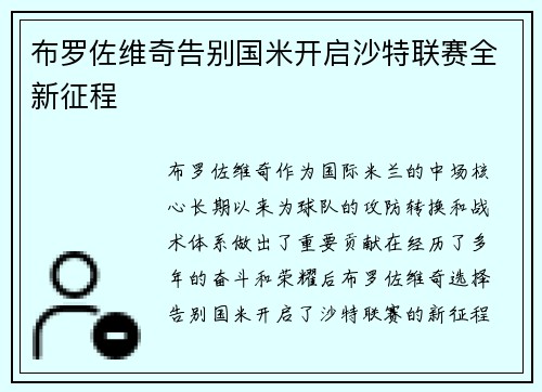 布罗佐维奇告别国米开启沙特联赛全新征程