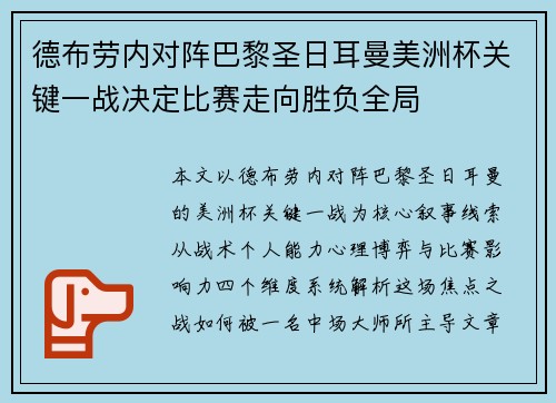 德布劳内对阵巴黎圣日耳曼美洲杯关键一战决定比赛走向胜负全局