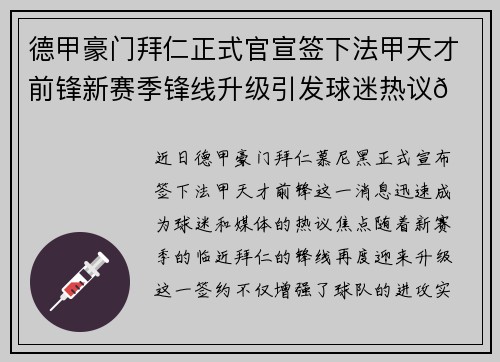 德甲豪门拜仁正式官宣签下法甲天才前锋新赛季锋线升级引发球迷热议🔥⚽