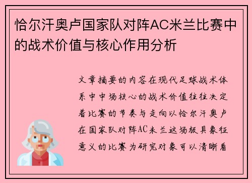 恰尔汗奥卢国家队对阵AC米兰比赛中的战术价值与核心作用分析