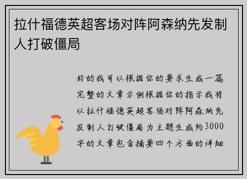 拉什福德英超客场对阵阿森纳先发制人打破僵局