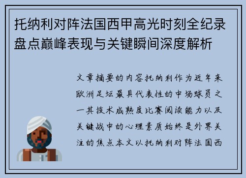 托纳利对阵法国西甲高光时刻全纪录盘点巅峰表现与关键瞬间深度解析