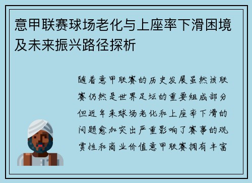 意甲联赛球场老化与上座率下滑困境及未来振兴路径探析