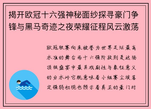 揭开欧冠十六强神秘面纱探寻豪门争锋与黑马奇迹之夜荣耀征程风云激荡