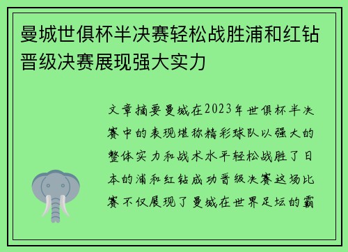 曼城世俱杯半决赛轻松战胜浦和红钻晋级决赛展现强大实力