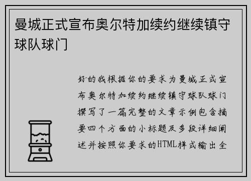 曼城正式宣布奥尔特加续约继续镇守球队球门