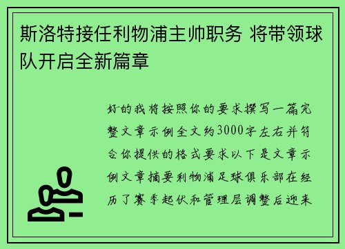 斯洛特接任利物浦主帅职务 将带领球队开启全新篇章