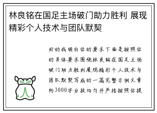 林良铭在国足主场破门助力胜利 展现精彩个人技术与团队默契