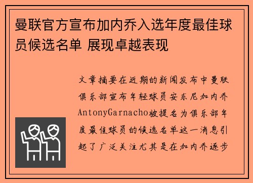 曼联官方宣布加内乔入选年度最佳球员候选名单 展现卓越表现