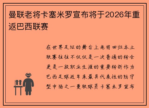 曼联老将卡塞米罗宣布将于2026年重返巴西联赛