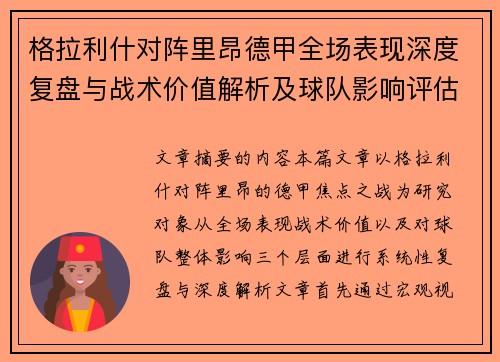 格拉利什对阵里昂德甲全场表现深度复盘与战术价值解析及球队影响评估